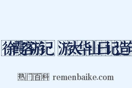 徐霞客游记·游太华山日记造句是什么意思的图片